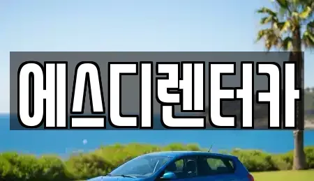 전북특별자치도 익산시 신용동 장기렌트카 전문 에스디렌터카