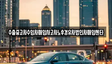 전북특별자치도 익산시 신용동 중고차매매 전문 수출중고차수입차매입사고차노후경유차법인차매입센타