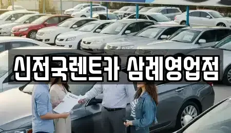 전북특별자치도 익산시 왕궁면 렌트카 전문 신전국렌트카 삼례영업점