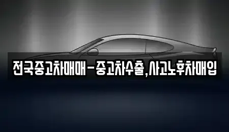 전북특별자치도 익산시 중앙동1가 중고차매매 전문 전국중고차매매-중고차수출,사고노후차매입