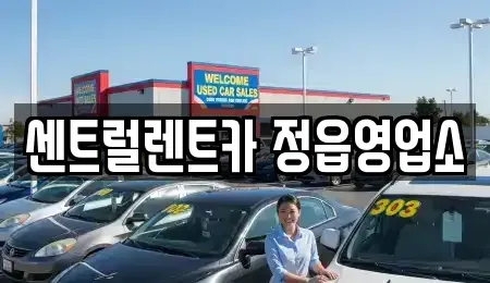 전북특별자치도 정읍시 영파동 렌트카 전문 센트럴렌트카 정읍영업소