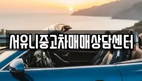 전북특별자치도 정읍시 영파동 중고차매매 전문 서유니중고차매매상담센터