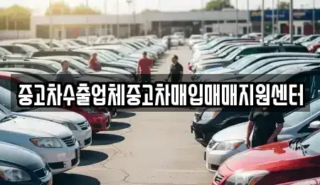 제주 서귀포시 남원읍 중고차매입 전문 중고차수출업체중고차매입매매지원센터