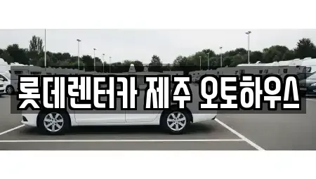 제주 제주시 용담삼동 렌트카 전문 롯데렌터카 제주 오토하우스