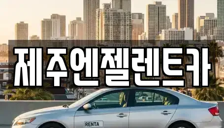 제주 제주시 용담삼동 렌트카 전문 제주엔젤렌트카