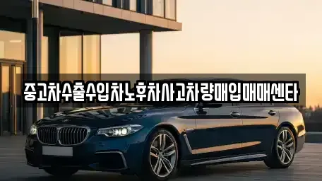 제주 제주시 용담삼동 중고차 전문 중고차수출수입차노후차사고차량매입매매센타