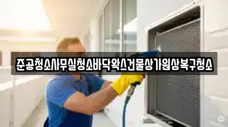 준공청소사무실청소바닥왁스건물상가원상복구청소