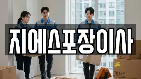 지에스포장이사