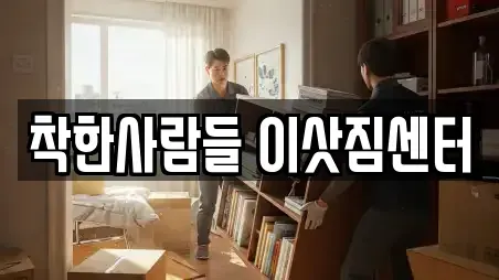 착한사람들 이삿짐센터