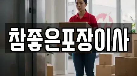 참좋은포장이사