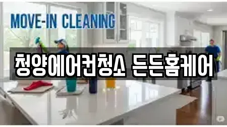 청양에어컨청소 든든홈케어