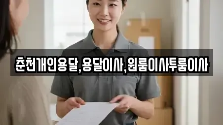 강원 홍천군 영귀미면 이삿짐보관 최신 혜택 10