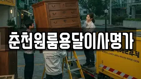 춘천원룸용달이사명가
