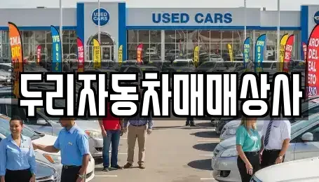충남 공주시 중학동 중고차 전문 두리자동차매매상사