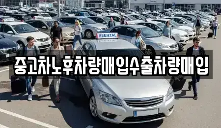 충남 공주시 중학동 중고차 전문 중고차노후차량매입수출차량매입