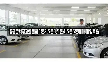 충남 공주시 중학동 중고차 전문 중고트럭중고화물차1톤2.5톤3.5톤4.5톤5톤매매매입수출