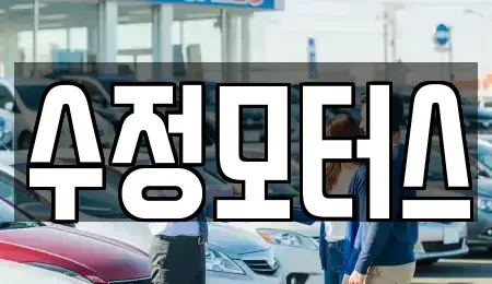 충남 공주시 중학동 중고차매매 전문 수정모터스