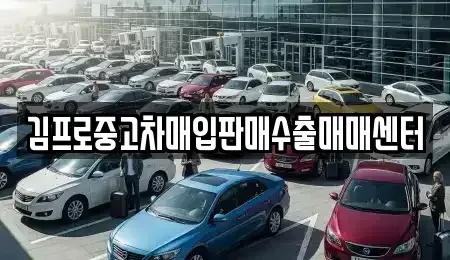 충남 공주시 중학동 중고차매입 전문 김프로중고차매입판매수출매매센터
