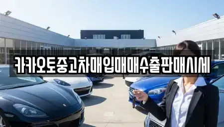 충남 공주시 중학동 중고차매입 전문 카카오토중고차매입매매수출판매시세