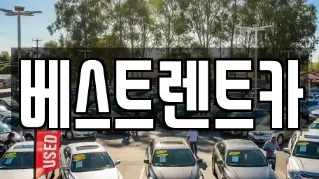 충남 당진시 원당동 렌트카 전문 베스트렌트카