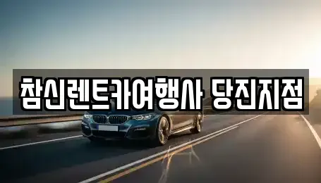 충남 당진시 원당동 렌트카 전문 참신렌트카여행사 당진지점