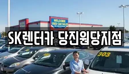 충남 당진시 원당동 장기렌트카,중고차,렌트카,단기렌트카,중고차매입,중고차매매