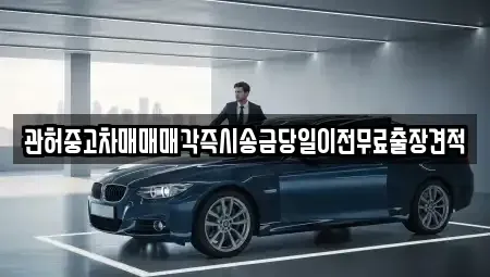 충남 당진시 원당동 중고차 전문 관허중고차매매매각즉시송금당일이전무료출장견적