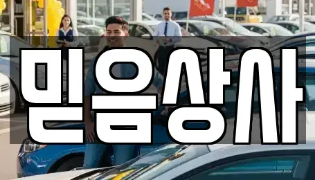 충남 당진시 원당동 중고차 전문 믿음상사