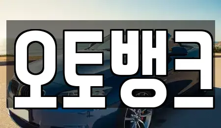 충남 당진시 원당동 중고차 전문 오토뱅크