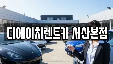 충남 서산시 갈산동 렌트카 전문 디에이치렌트카 서산본점