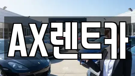 충남 서산시 갈산동 장기렌트카,중고차,렌트카,단기렌트카,중고차매입,중고차매매