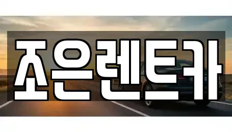 충남 서산시 갈산동 장기렌트카 전문 조은렌트카