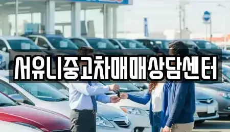 충남 서산시 갈산동 중고차 전문 서유니중고차매매상담센터