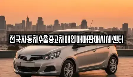 충남 서산시 갈산동 중고차 전문 전국자동차수출중고차매입매매판매시세센터