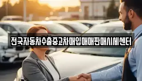 충남 아산시 신인동 중고차매매 전문 전국자동차수출중고차매입매매판매시세센터