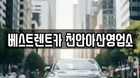 충남 천안시 동남구 영성동 렌트카 전문 베스트렌트카 천안아산영업소