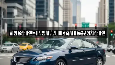충남 천안시 동남구 영성동 장기렌트카 전문 저신용장기렌트카무심사누구나바로즉시가능중고신차장기렌