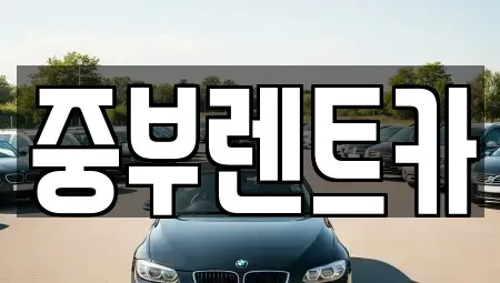 충북 음성군 음성읍 렌트카 전문 중부렌트카