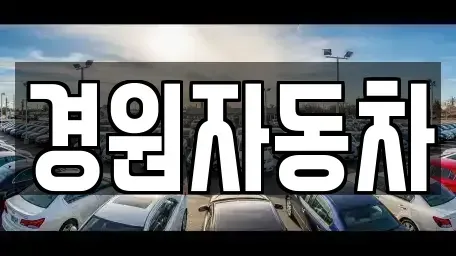 충북 음성군 음성읍 중고차 전문 경원자동차