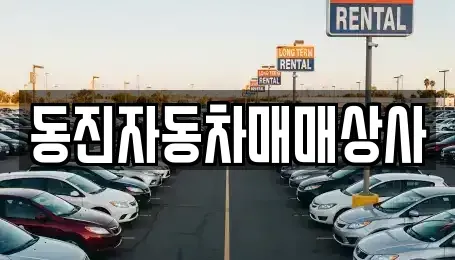 충북 음성군 음성읍 중고차 전문 동진자동차매매상사