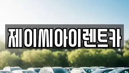충북 제천시 자작동 렌트카 전문 제이씨아이렌트카