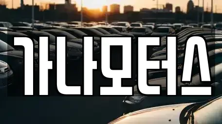 충북 진천군 광혜원면 중고차 전문 가나모터스