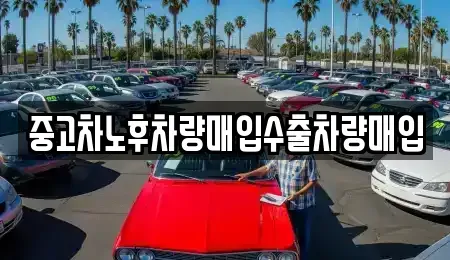 충북 진천군 광혜원면 중고차매입 전문 중고차노후차량매입수출차량매입
