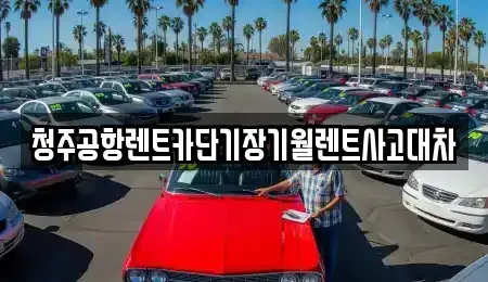 충북 진천군 단기렌트카,중고차매입,중고차매매,중고차,렌트카,장기렌트카