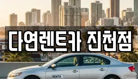 충북 진천군 렌트카 전문 다연렌트카 진천점