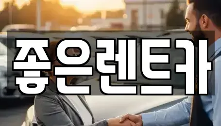 충북 진천군 렌트카 전문 좋은렌트카