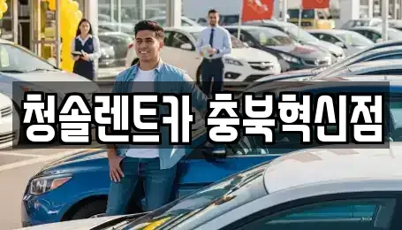 충북 진천군 렌트카 전문 청솔렌트카 충북혁신점