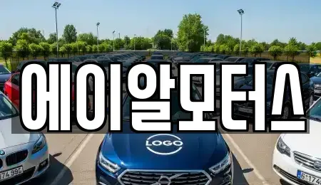 충북 진천군 중고차매매 전문 에이알모터스