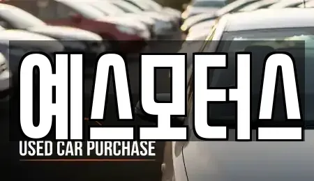충북 진천군 중고차매매 전문 예스모터스