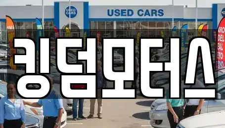 충북 진천군 중고차매매 전문 킹덤모터스